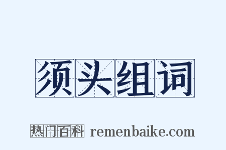 须头组词是什么意思的图片